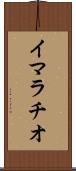 イマラチオ Scroll