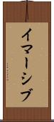 イマーシブ Scroll