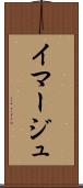 イマージュ Scroll