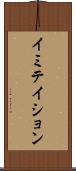 イミテイション Scroll