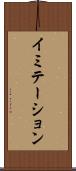 イミテーション Scroll