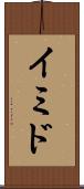 イミド Scroll