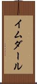 イムダール Scroll
