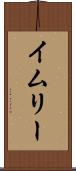 イムリー Scroll