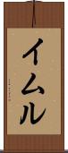 イムル Scroll