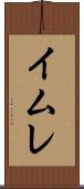 イムレ Scroll