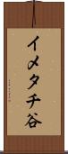 イメタチ谷 Scroll