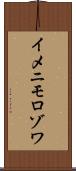 イメニモロゾワ Scroll