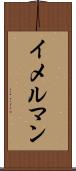 イメルマン Scroll