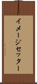イメージセッター Scroll