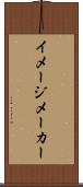 イメージ・メーカー Scroll