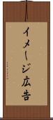 イメージ広告 Scroll