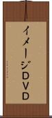 イメージＤＶＤ Scroll