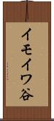 イモイワ谷 Scroll