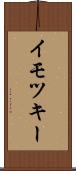 イモツキー Scroll
