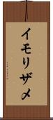 イモリザメ Scroll
