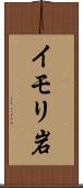 イモリ岩 Scroll