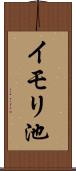 イモリ池 Scroll