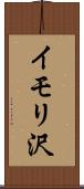 イモリ沢 Scroll