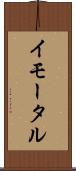 イモータル Scroll