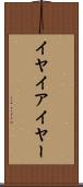 イヤ Scroll