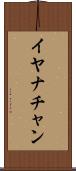 Iyanachan Scroll
