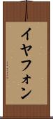 イヤフォン Scroll