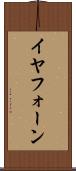 イヤフォーン Scroll