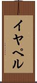 イヤペル Scroll