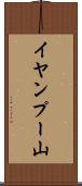イヤンプー山 Scroll