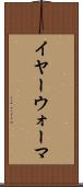 イヤー・ウォーマ Scroll