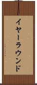 イヤーラウンド Scroll