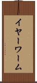 イヤーワーム Scroll