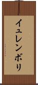 イュレンボリ Scroll