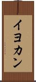 イヨカン Scroll