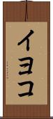 イヨコ Scroll