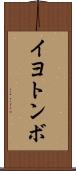 イヨトンボ Scroll