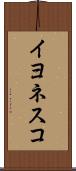 イヨネスコ Scroll