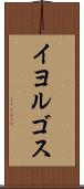 イヨルゴス Scroll