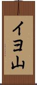 イヨ山 Scroll