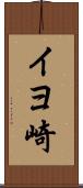 イヨ崎 Scroll