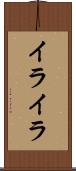 イライラ Scroll