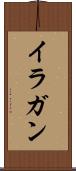 イラガン Scroll