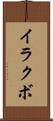イラクボ Scroll