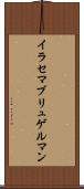イラセマブリュゲルマン Scroll