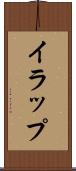 イラップ Scroll