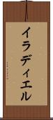 イラディエル Scroll