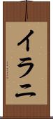 イラニ Scroll