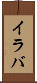 イラバ Scroll