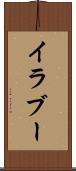 イラブー Scroll